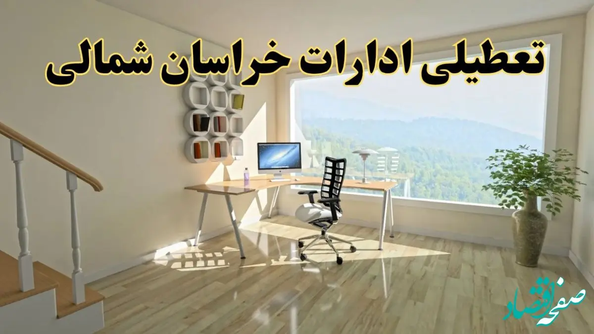 آیا ادارات بجنورد فردا شنبه ۲۶ مهر ۱۴۰۴ تعطیل است؟ | آخرین خبر از تعطیلی ادارات خراسان شمالی شنبه ۲۶ مهر ۱۴۰۴