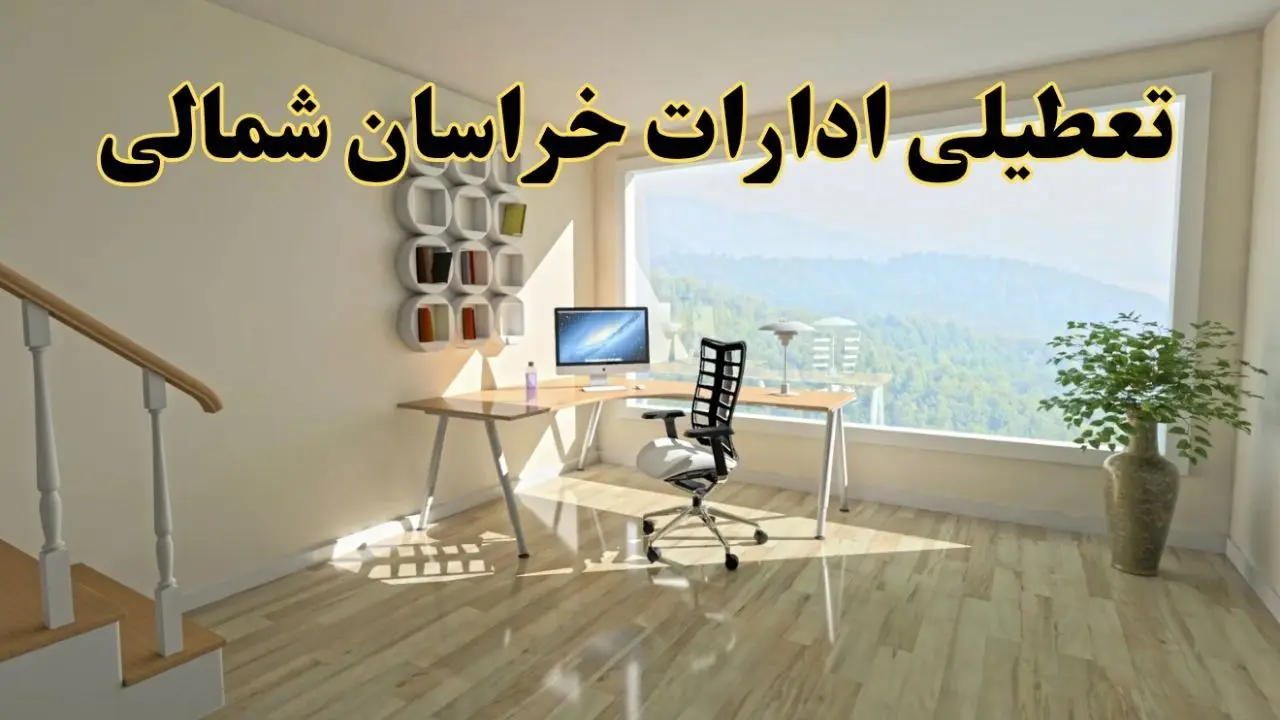 جزئیات خبر تعطیلی ادارات استان خراسان شمالی در روز شنبه ۱۷ خرداد ۱۴۰۴ / خبر فوری تعطیلی ادارات بجنورد شنبه ۱۷ خرداد