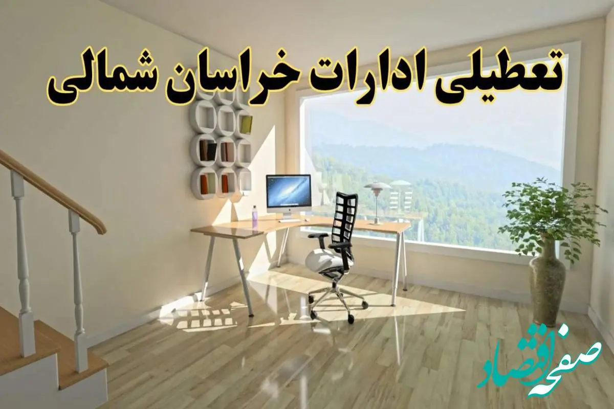 جزئیات خبر تعطیلی ادارات استان خراسان شمالی در روز شنبه ۱۷ خرداد ۱۴۰۴ / خبر فوری تعطیلی ادارات بجنورد شنبه ۱۷ خرداد