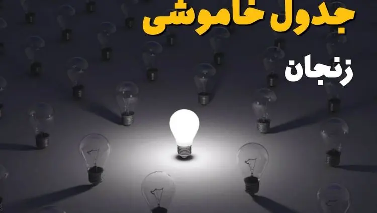 جدول قطعی برق زنجان فردا شنبه ۱ شهریور ماه ۱۴۰۴ + جدول خاموشی برق زنجان شنبه اعلام شد 