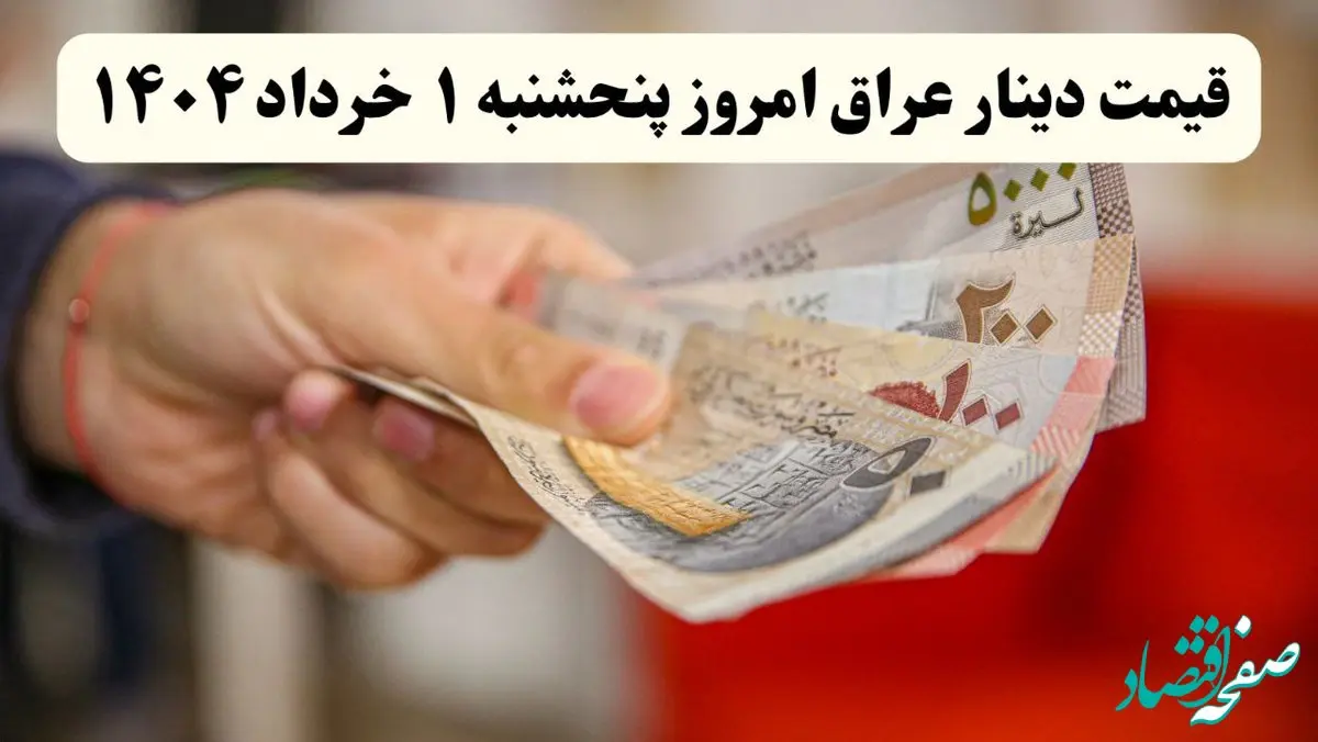 قیمت دینار عراق پنجشنبه ۱ خرداد ۱۴۰۴ | کاهش قیمت یا یک افزایش شدید؟ تحولات بازار امروز را بشناسید! 