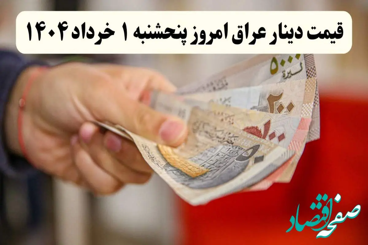 قیمت دینار عراق پنجشنبه ۱ خرداد ۱۴۰۴ | کاهش قیمت یا یک افزایش شدید؟ تحولات بازار امروز را بشناسید!