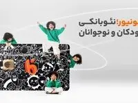 بلوجونیور؛ خدمات نوین بانکی برای نسل Z