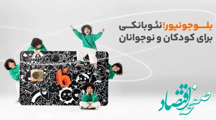 بلوجونیور؛ خدمات نوین بانکی برای نسل Z