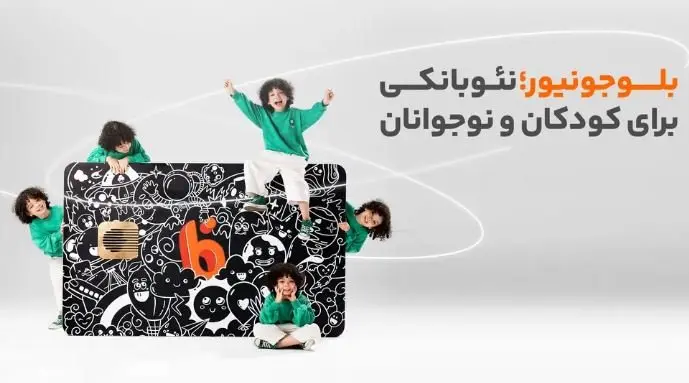 بلوجونیور؛ خدمات نوین بانکی برای نسل Z