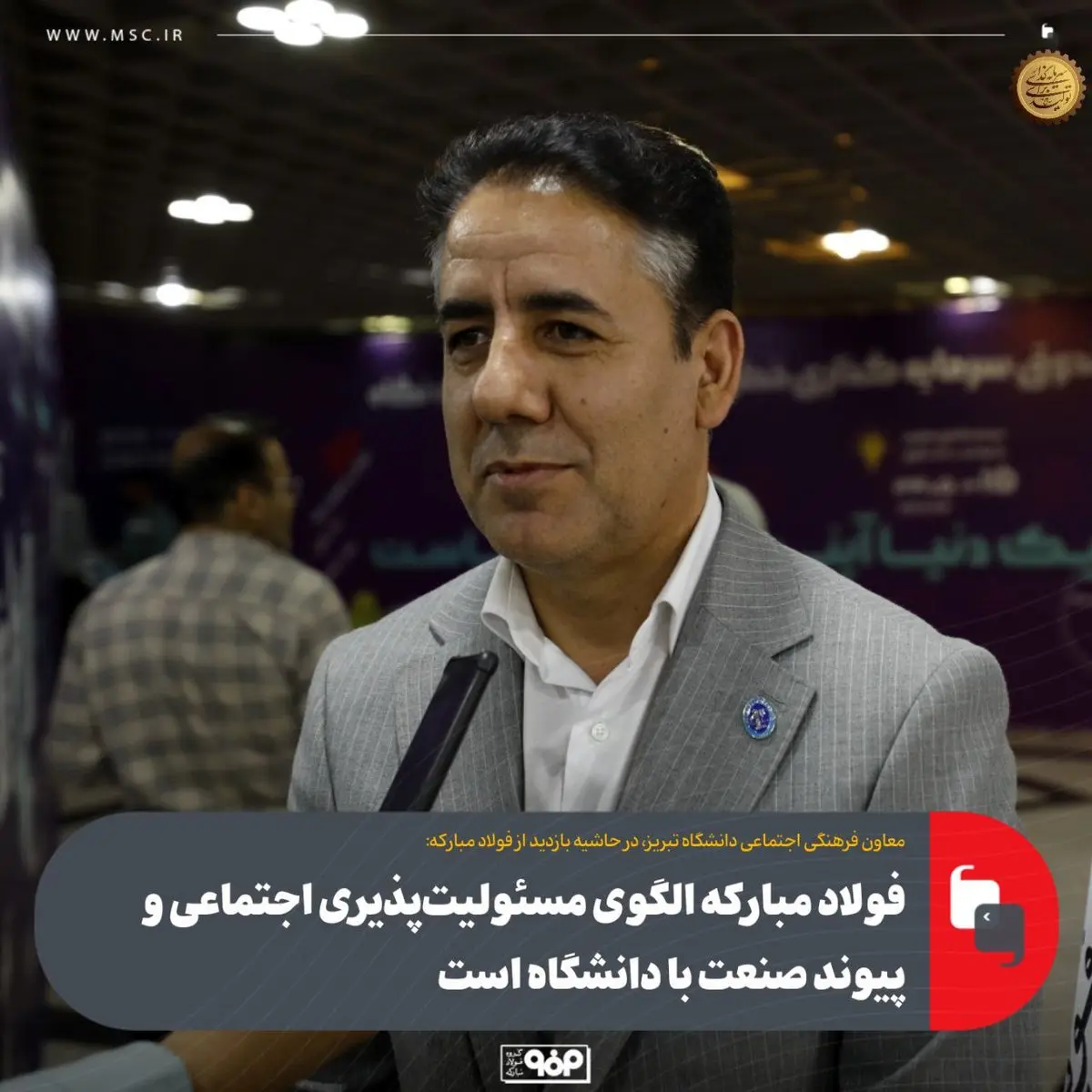 فولاد مبارکه الگوی مسئولیت‌پذیری اجتماعی و پیوند صنعت با دانشگاه است