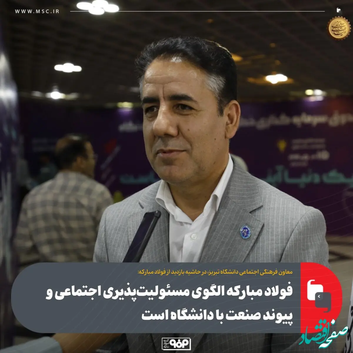 فولاد مبارکه الگوی مسئولیت‌پذیری اجتماعی و پیوند صنعت با دانشگاه است