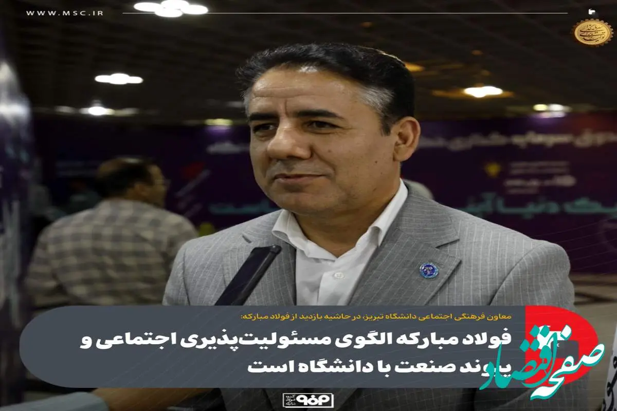 فولاد مبارکه الگوی مسئولیتپذیری اجتماعی و پیوند صنعت با دانشگاه است
