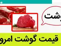 قیمت گوشت امروز چهارشنبه ۱۴ شهریور ۱۴۰۳ + قیمت تمام شده گوشت برای دامدار