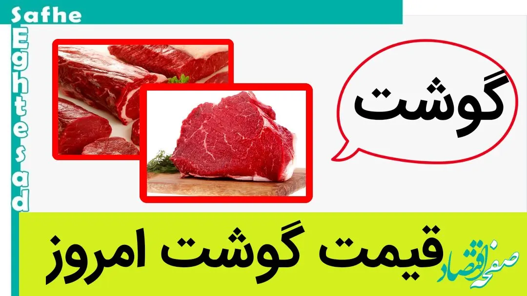قیمت گوشت امروز چهارشنبه ۱۴ شهریور ۱۴۰۳ + قیمت تمام شده گوشت برای دامدار
