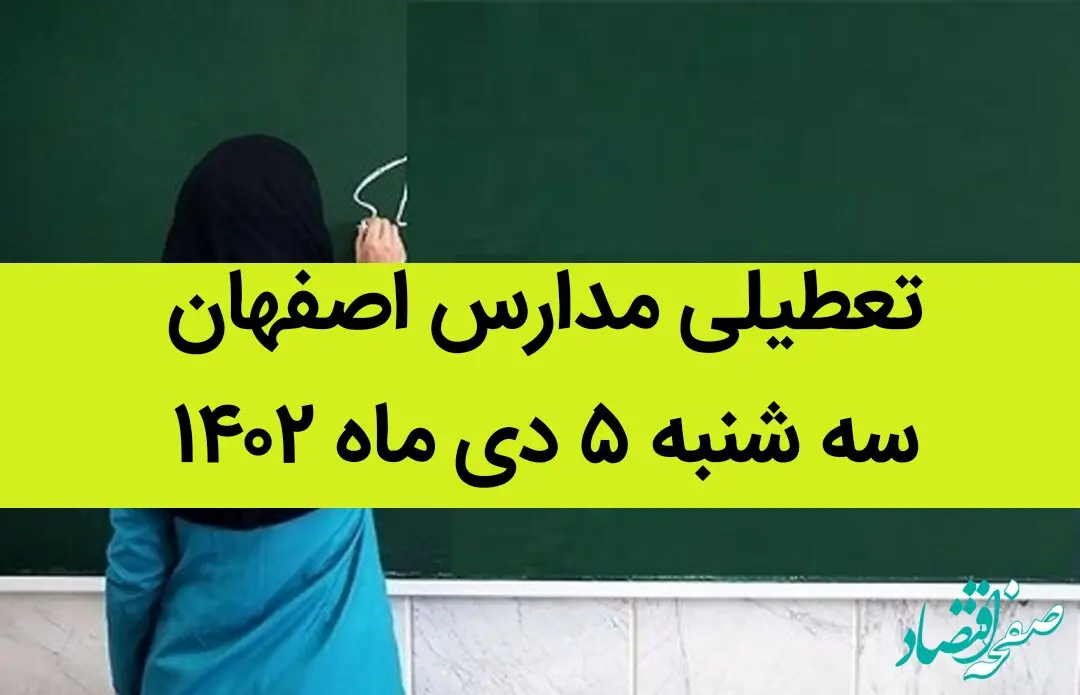 مدارس اصفهان فردا سه شنبه ۵ دی ماه ۱۴۰۲ تعطیل است؟ | تعطیلی مدارس اصفهان ۵ دی ۱۴۰۲