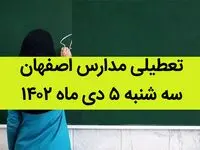مدارس اصفهان فردا سه شنبه ۵ دی ماه ۱۴۰۲ تعطیل است؟ | تعطیلی مدارس اصفهان ۵ دی ۱۴۰۲