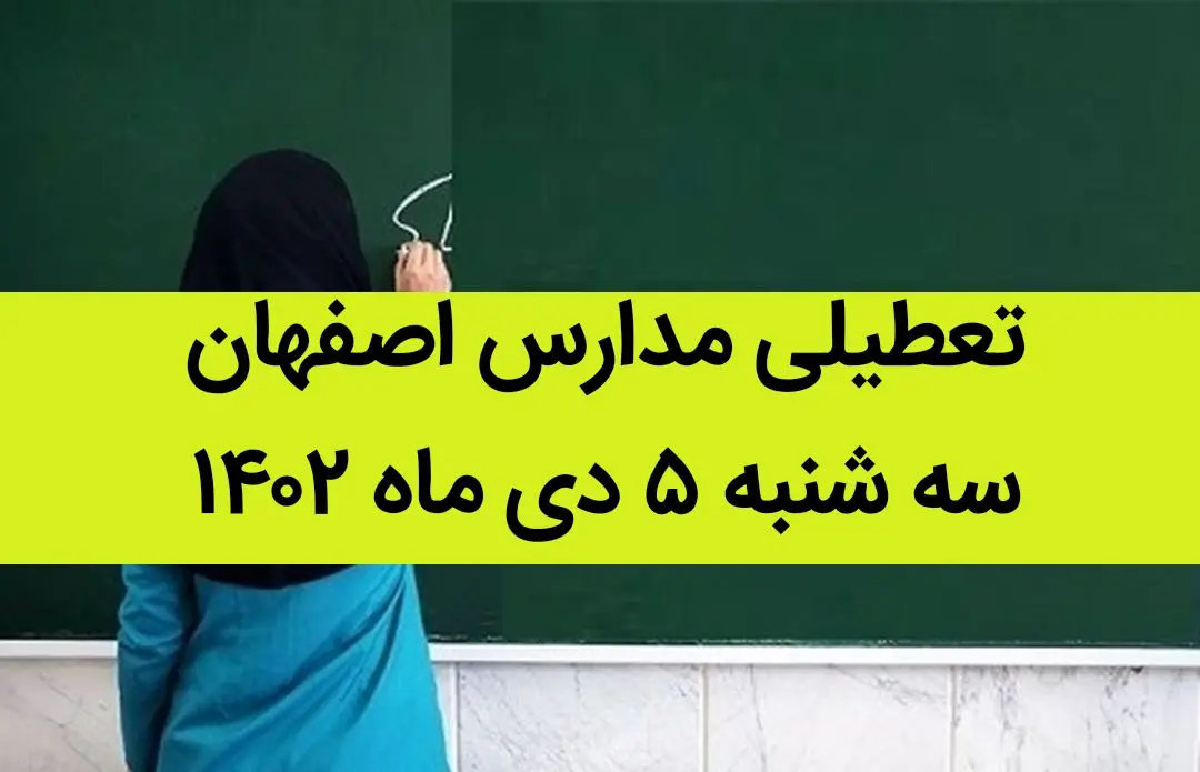 مدارس اصفهان فردا سه شنبه ۵ دی ماه ۱۴۰۲ تعطیل است؟ | تعطیلی مدارس اصفهان ۵ دی ۱۴۰۲