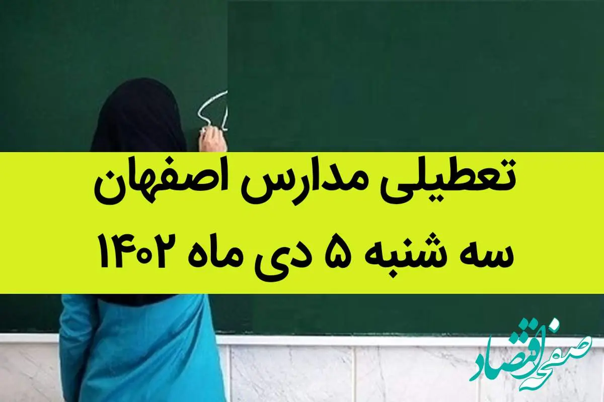 مدارس اصفهان فردا سه شنبه ۵ دی ماه ۱۴۰۲ تعطیل است؟ | تعطیلی مدارس اصفهان ۵ دی ۱۴۰۲