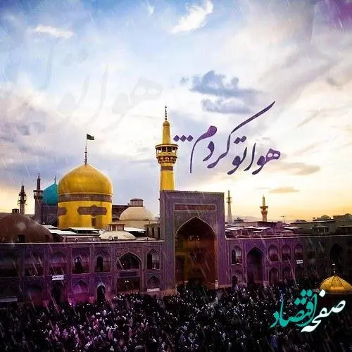 میلاد امام رضا - یا امام رضا - دورت بگردم آقا