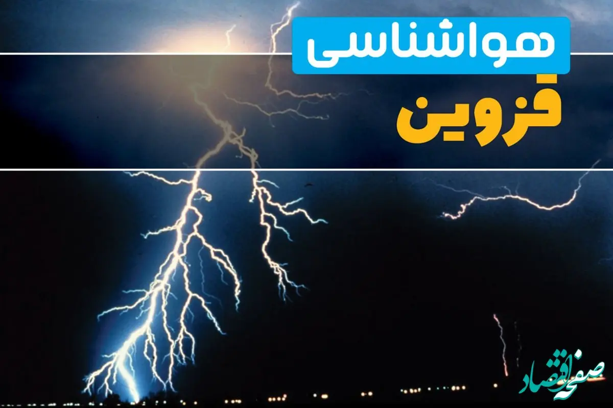 پیش‌بینی وضعیت آب و هوا قزوین فردا یکشنبه ۳۱ فروردین ماه ۱۴۰۴ | پیش‌بینی هواشناسی قزوین ۲۴ ساعت آینده + آب و هوای قزوین