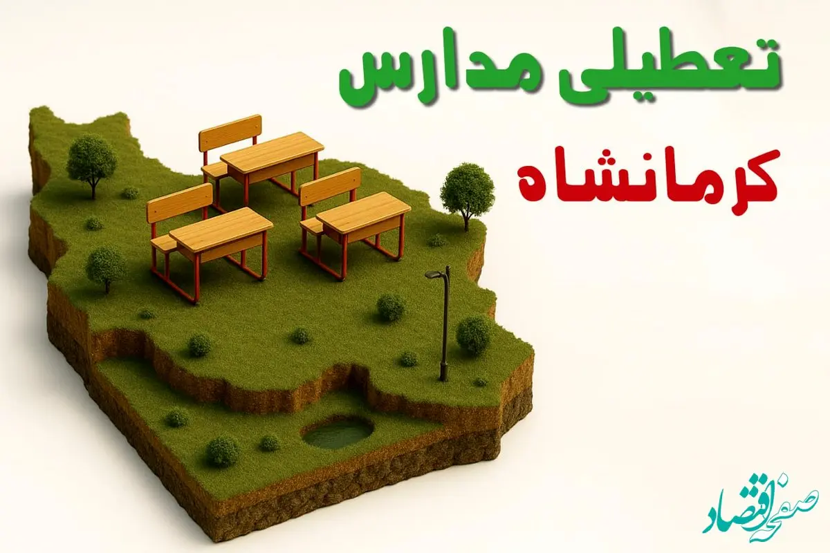 تعطیلی فوری مدارس استان کرمانشاه فردا سه شنبه ۲۳ اردیبهشت ۱۴۰۴ | مدارس کرمانشاه سه شنبه ۲۳ اردیبهشت ۱۴۰۴ تعطیل شد؟