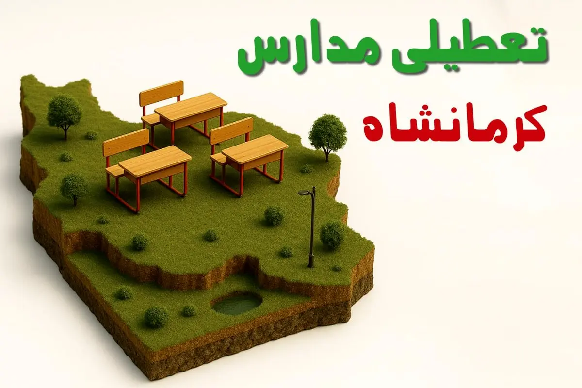 تعطیلی فوری مدارس استان کرمانشاه فردا سه شنبه ۲۳ اردیبهشت ۱۴۰۴ | مدارس کرمانشاه سه شنبه ۲۳ اردیبهشت ۱۴۰۴ تعطیل شد؟