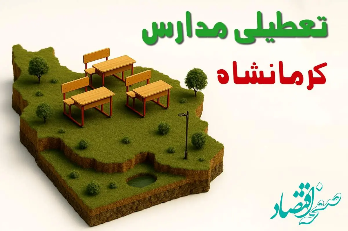 تعطیلی فوری مدارس استان کرمانشاه فردا سه شنبه ۲۳ اردیبهشت ۱۴۰۴ | مدارس کرمانشاه سه شنبه ۲۳ اردیبهشت ۱۴۰۴ تعطیل شد؟