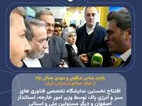 افتتاح نخستین نمایشگاه تخصصی فناوری های سبز و انرژی پاک توسط وزیر امور خارجه، استاندار و دیگر مسئولین ملی و استانی