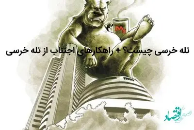 تله خرسی چیست؟+ راهکارهای اجتناب از تله خرسی