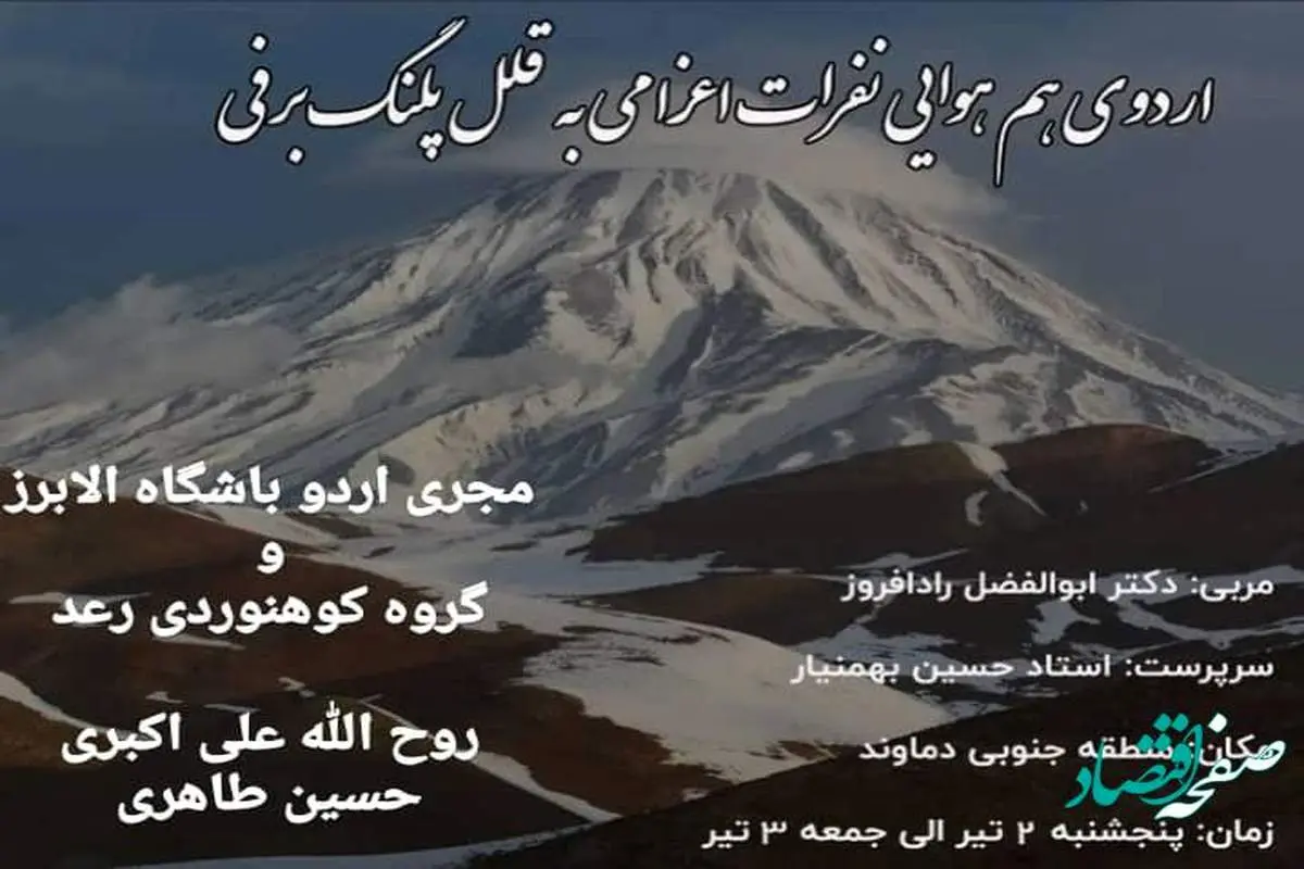 برگزاری اردوی هم هوایی و آمادگی برای صعود به قلل پلنگ برفی منطقه پامیر هیمالیا