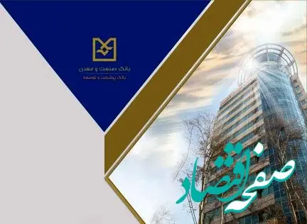 صدور موفق ۴ فقره برات به ارزش بیش از ۲۶۰ میلیارد تومان در شعبه فولاد بانک صنعت و معدن