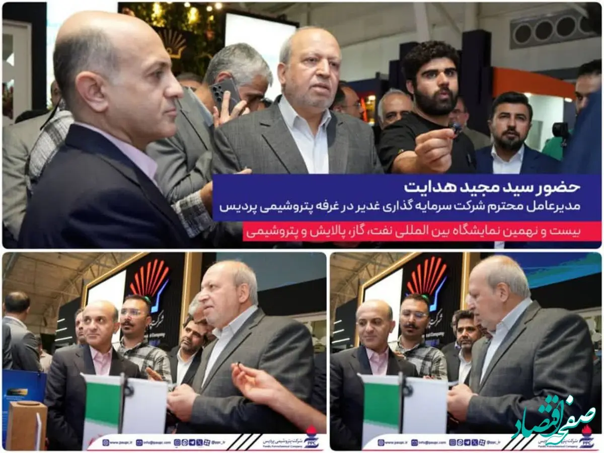حضور مدیرعامل گروه سرمایه‌گذاری غدیر در غرفه پتروشیمی پردیس