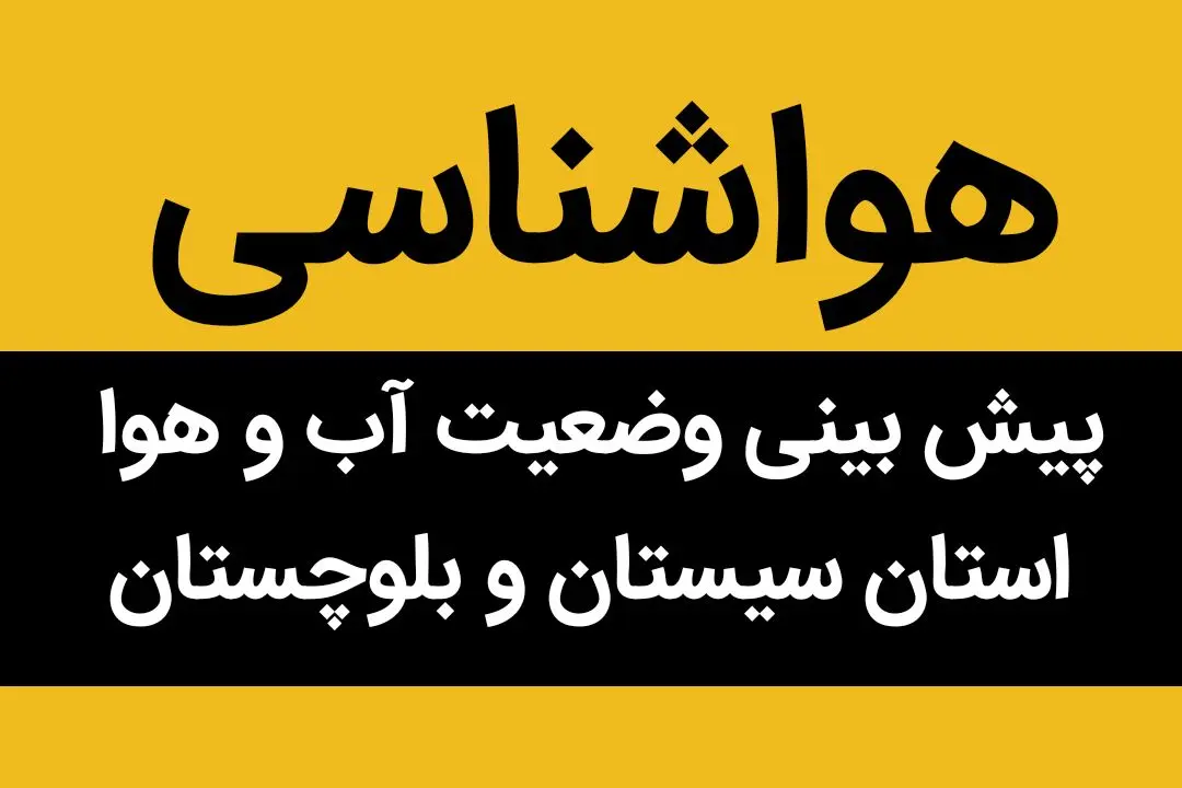 پیش بینی وضعیت آب و هوا سیستان و بلوچستان فردا دوشنبه ۱ مرداد ماه ۱۴۰۳ / سیستانی ها بخوانند