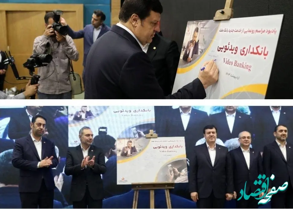 بانکداری ویدئویی، خدمت جدید بانک ملت به مشتریان برای اولین بار در کشور