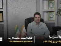 فولادسازی را برنامه ریزی راه انداخت