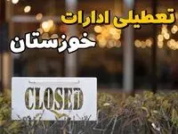 آیا ادارات خوزستان ۲۱ بهمن ۱۴۰۳ تعطیل شد؟ | تعطیلی ادارات خوزستان فردا یکشنبه ۲۱ بهمن ۱۴۰۳ 