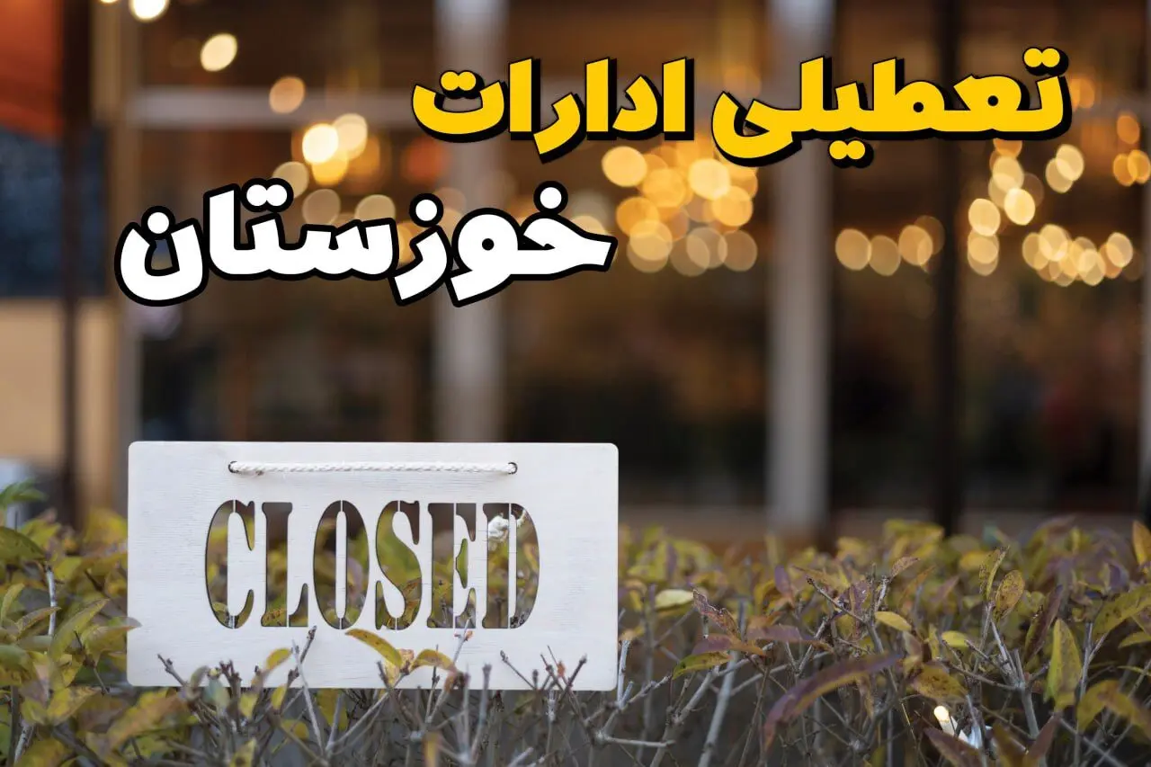 آیا ادارات خوزستان ۲۱ بهمن ۱۴۰۳ تعطیل شد؟ | تعطیلی ادارات خوزستان فردا یکشنبه ۲۱ بهمن ۱۴۰۳ 