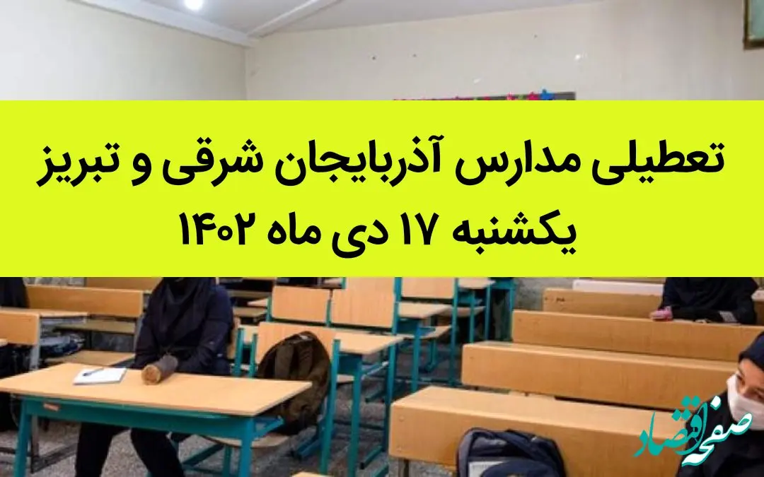 مدارس آذربایجان شرقی و تبریز یکشنبه ۱۷ دی ماه ۱۴۰۲ تعطیل است؟ | تعطیلی مدارس تبریز ۱۷ دی ماه ۱۴۰۲