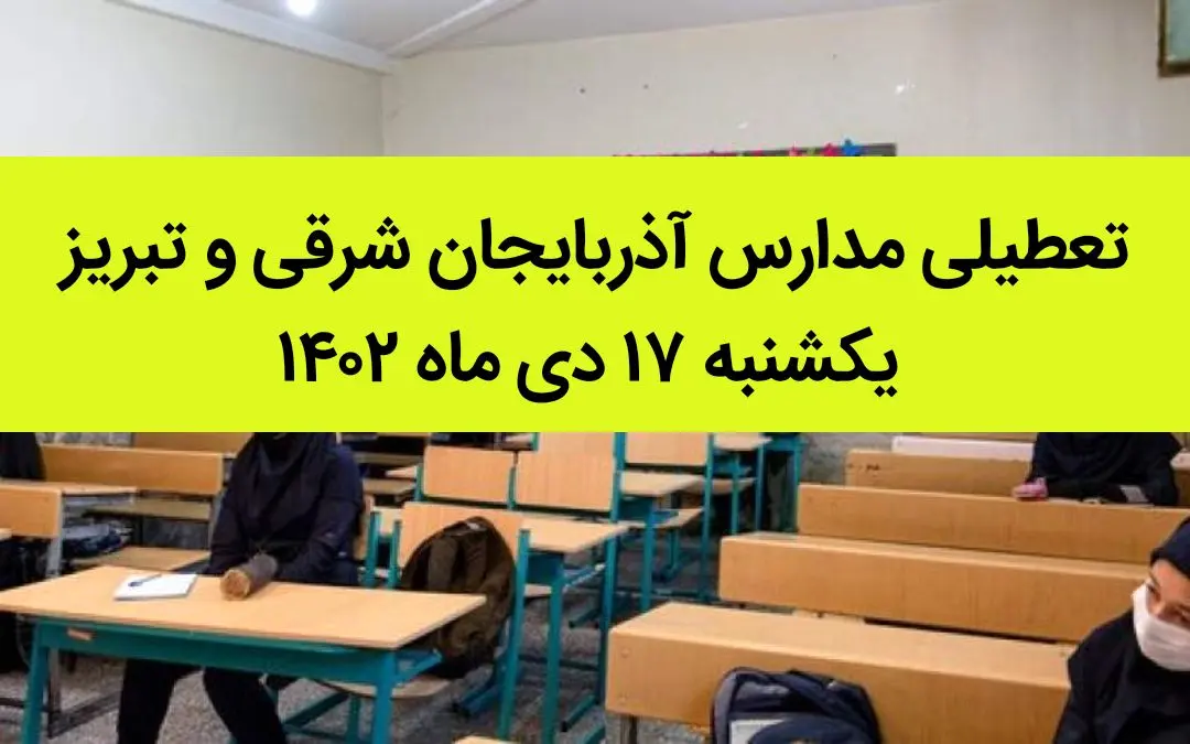مدارس آذربایجان شرقی و تبریز یکشنبه ۱۷ دی ماه ۱۴۰۲ تعطیل است؟ | تعطیلی مدارس تبریز ۱۷ دی ماه ۱۴۰۲