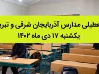 مدارس آذربایجان شرقی و تبریز یکشنبه ۱۷ دی ماه ۱۴۰۲ تعطیل است؟ | تعطیلی مدارس تبریز ۱۷ دی ماه ۱۴۰۲