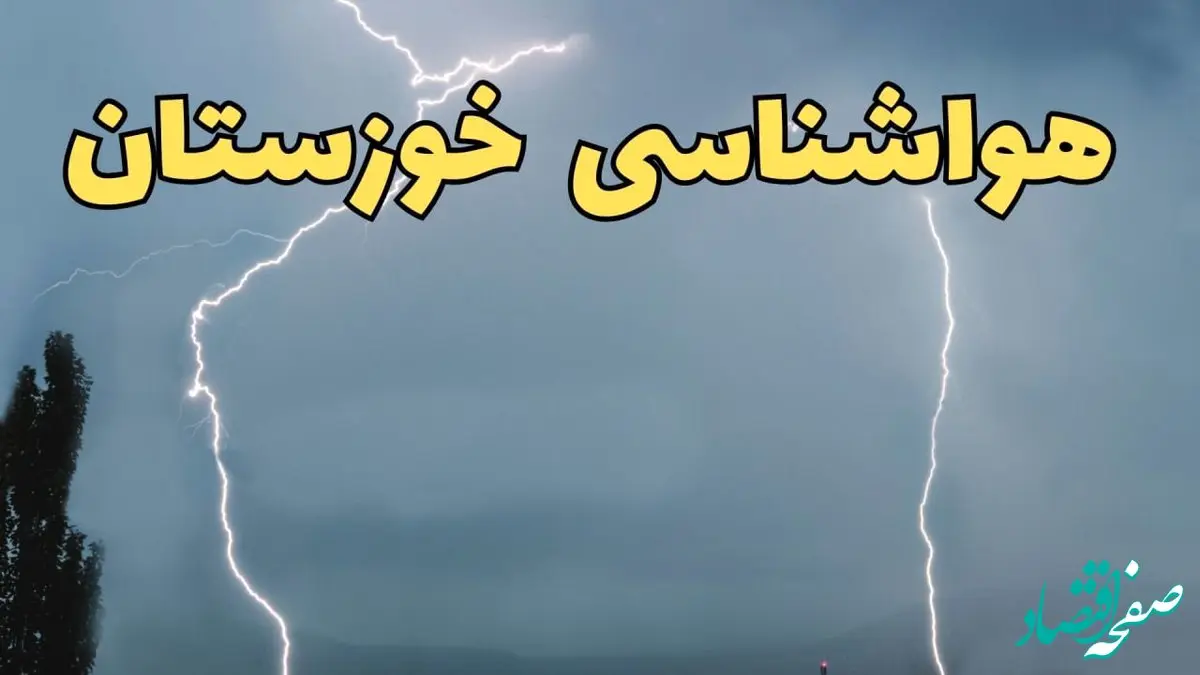 پیش بینی وضعیت آب و هوا خوزستان فردا دوشنبه ۱۰ شهریور ۱۴۰۴ | هواشناسی خوزستان ۲۴ ساعت آینده