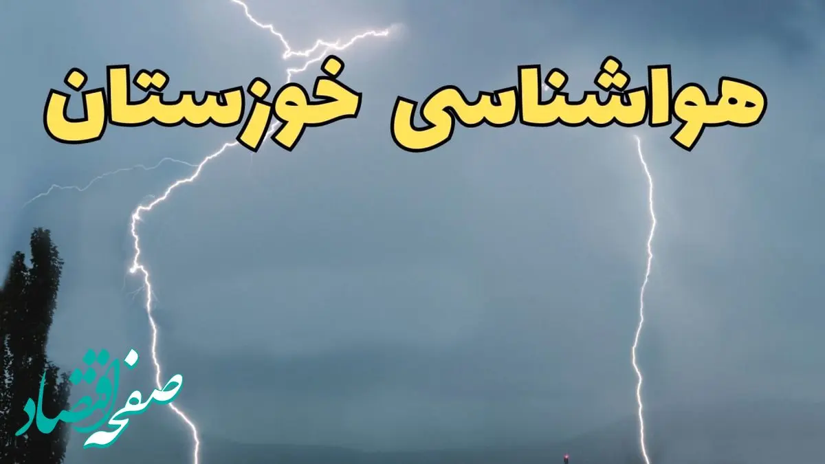 پیش بینی هواشناسی خوزستان ۲۴ ساعت آینده | پیش بینی وضعیت آب و هوا خوزستان فردا سه شنبه ۵ فروردین ماه ۱۴۰۴ | آب و هوای اهواز
