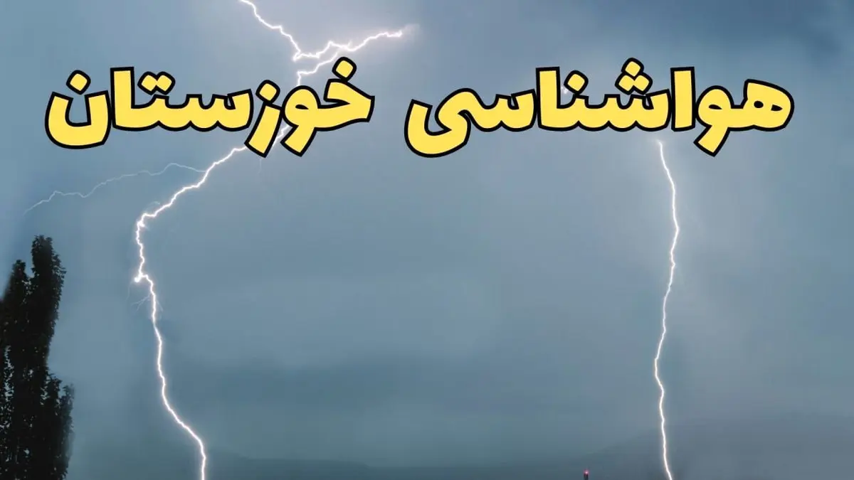 پیش بینی هواشناسی خوزستان ۲۴ ساعت آینده | پیش بینی وضعیت آب و هوا خوزستان فردا سه شنبه ۵ فروردین ماه ۱۴۰۴ | آب و هوای اهواز