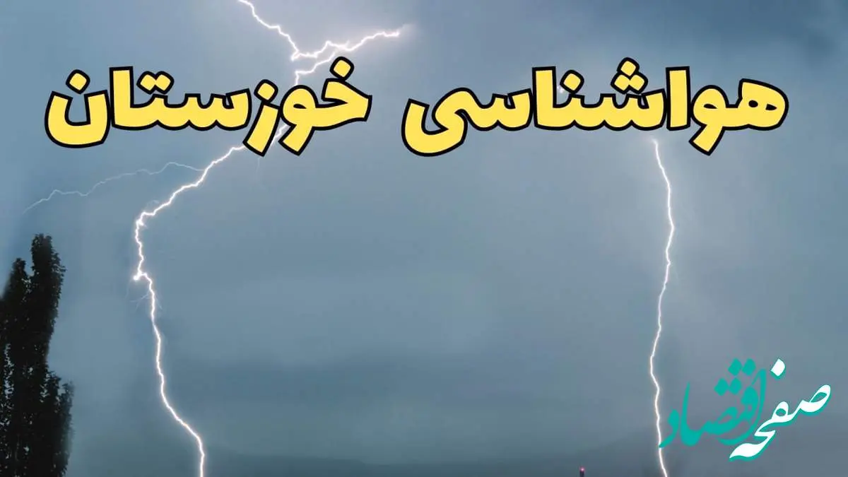 پیش بینی وضعیت آب و هوا خوزستان فردا جمعه ۲۴ اسفند ماه ۱۴۰۳ | پیش بینی هواشناسی اهواز فردا / هواشناسی خوزستان