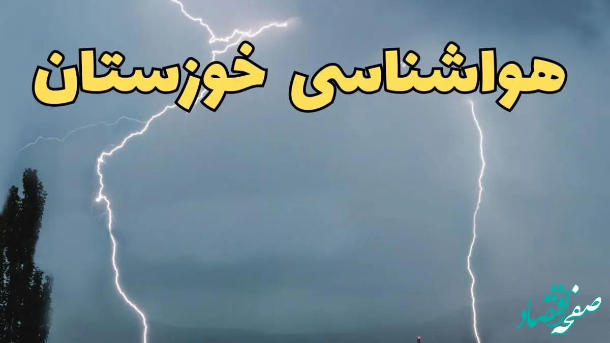 پیش بینی وضعیت آب و هوا خوزستان فردا چهارشنبه ۲۶ آذر ۱۴۰۴ + هواشناسی اهواز فردا + آب و هوا اهواز