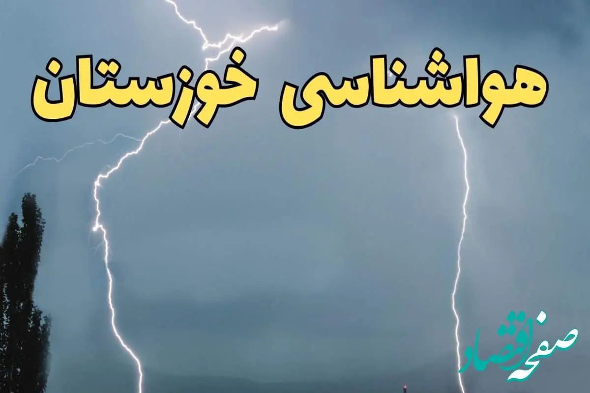 پیش بینی وضعیت آب و هوا خوزستان فردا جمعه ۲۴ اسفند ماه ۱۴۰۳ | پیش بینی هواشناسی اهواز فردا / هواشناسی خوزستان