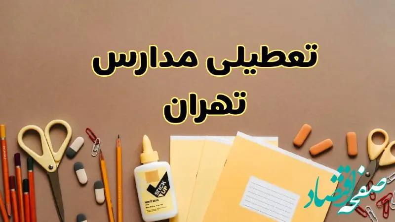 تعطیلی مدارس تهران فردا شنبه ۲۷ بهمن ۱۴۰۳ | مدارس تهران شنبه ۲۷ بهمن ۱۴۰۳ تعطیل است؟