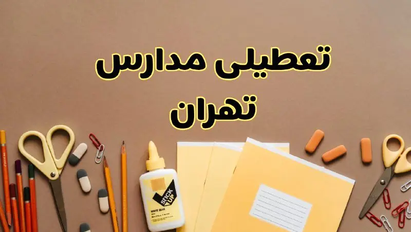 تعطیلی مدارس تهران فردا شنبه ۳۰ فروردین ۱۴۰۴ | اخبار فوری تعطیلی مدارس تهران و شهرهای تهران فردا