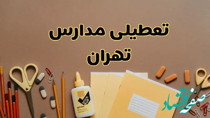 تعطیلی مدارس تهران فردا شنبه ۳۰ فروردین ۱۴۰۴ | اخبار فوری تعطیلی مدارس تهران و شهرهای تهران فردا