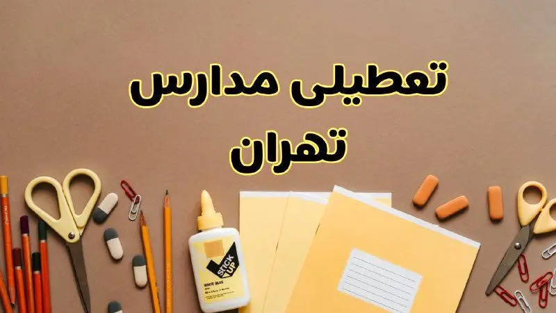 تعطیلی مدارس تهران فردا شنبه ۲۷ بهمن ۱۴۰۳ | مدارس تهران شنبه ۲۷ بهمن ۱۴۰۳ تعطیل است؟