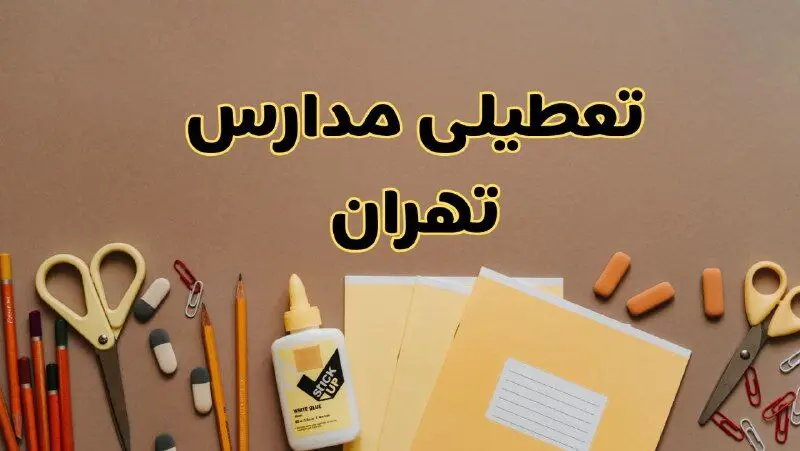 تعطیلی مدارس تهران فردا شنبه ۳۰ فروردین ۱۴۰۴ | اخبار فوری تعطیلی مدارس تهران و شهرهای تهران فردا