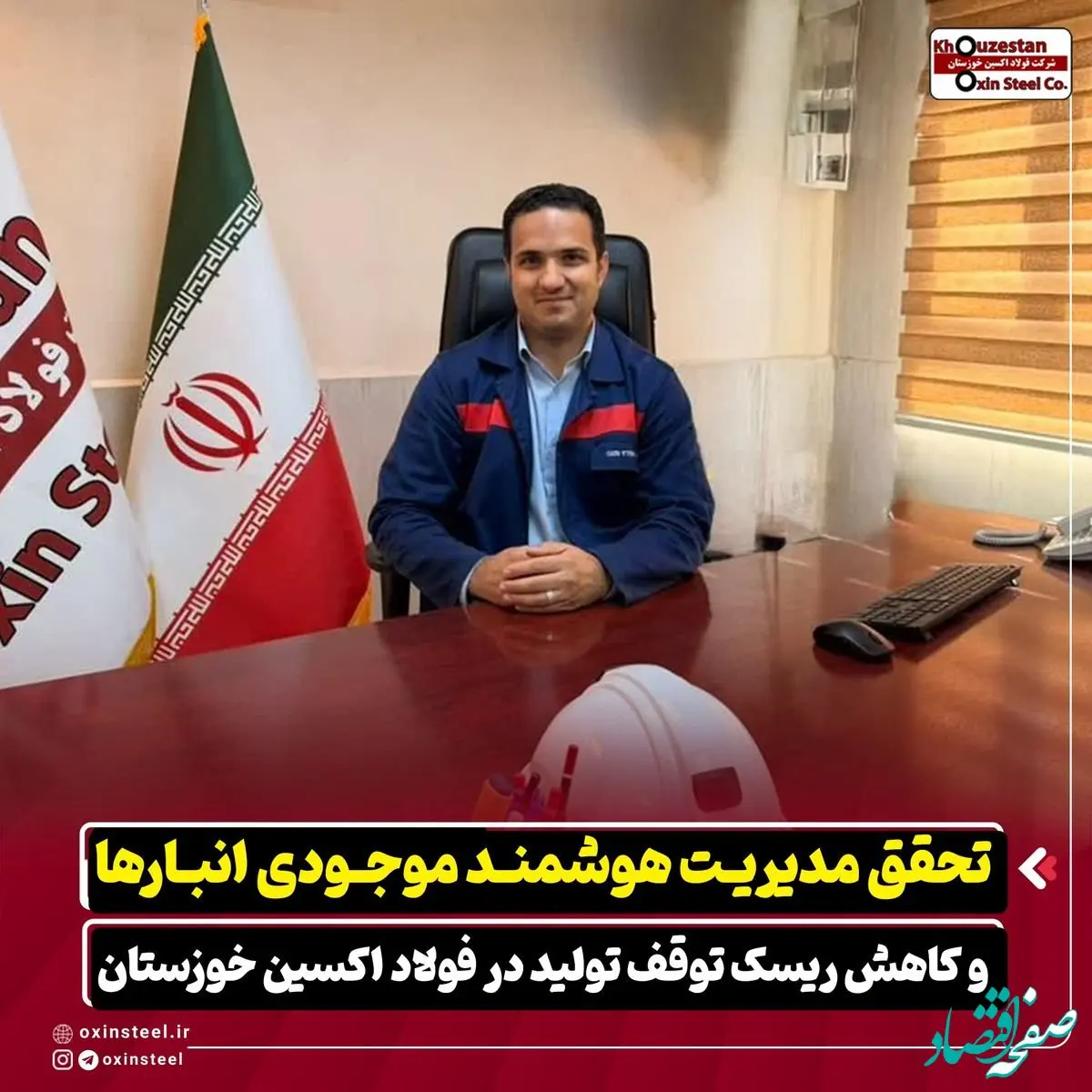 تحقق مدیریت هوشمند موجودی انبارها و کاهش ریسک توقف تولید در فولاد اکسین خوزستان