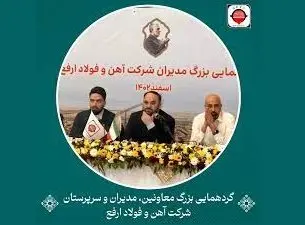 گردهمایی بزرگ مدیران فولاد ارفع اسفندماه سال ۱۴۰۲