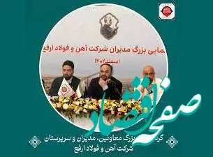 گردهمایی بزرگ مدیران فولاد ارفع اسفندماه سال ۱۴۰۲